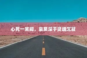 心死一笑间，哀莫深于灵魂沉寂