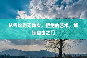 从零次到无数次，拒绝的艺术，解锁自由之门