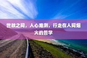 世故之间，人心难测，行走在人间烟火的哲学