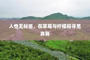 人性无标签，在草莓与柠檬间寻觅真我