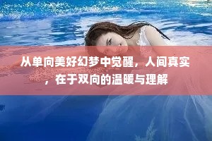 从单向美好幻梦中觉醒，人间真实，在于双向的温暖与理解