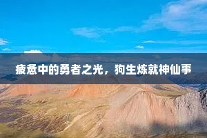 疲惫中的勇者之光，狗生炼就神仙事