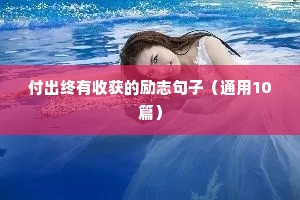二月励志简短语录（通用8篇）