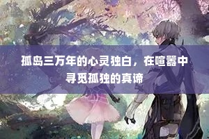 孤岛三万年的心灵独白，在喧嚣中寻觅孤独的真谛