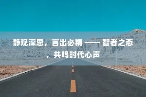 静观深思，言出必精 —— 智者之态，共鸣时代心声