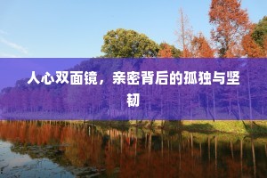 人心双面镜，亲密背后的孤独与坚韧