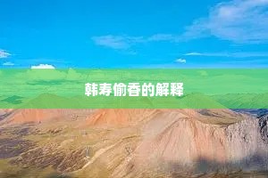 韩寿偷香的解释