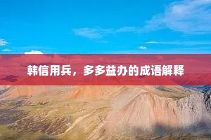 韩信用兵，多多益办的成语解释
