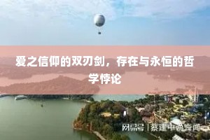 爱之信仰的双刃剑，存在与永恒的哲学悖论