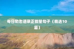 正能量句子励志句子 七