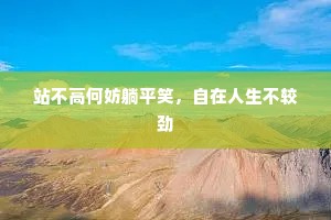 站不高何妨躺平笑，自在人生不较劲