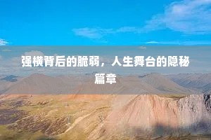 强横背后的脆弱，人生舞台的隐秘篇章