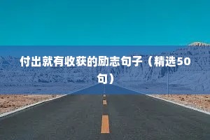 正能量励志早安语录（精选40句）