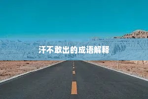 汗不敢出的成语解释