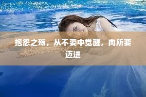 抱怨之殇，从不要中觉醒，向所要迈进