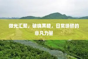 微光汇聚，破晓黑暗，日常琐碎的非凡力量