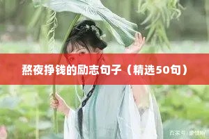 正能量句子励志句子 三