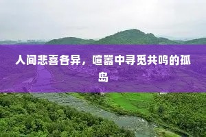 人间悲喜各异，喧嚣中寻觅共鸣的孤岛