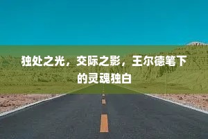 独处之光，交际之影，王尔德笔下的灵魂独白