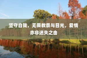 坚守自我，无畏教条与目光，爱情亦非迷失之由