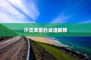 汗流满面的成语解释