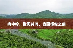 病中吟，世间共鸣，皆因懂你之痛