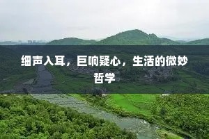 细声入耳，巨响疑心，生活的微妙哲学