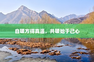 自暖方得真温，共暖始于己心