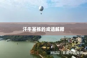 汗牛塞栋的成语解释