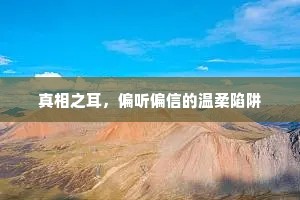 真相之耳，偏听偏信的温柔陷阱