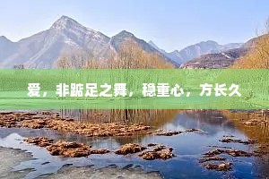 爱，非踮足之舞，稳重心，方长久
