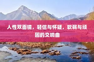 人性双面镜，轻信与怀疑，软弱与顽固的交响曲