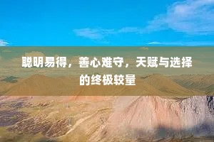 聪明易得，善心难守，天赋与选择的终极较量