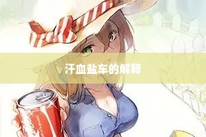 汗血盐车的解释