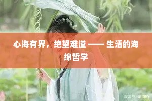 心海有界，绝望难溢 —— 生活的海绵哲学