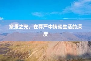 疲惫之光，在尊严中铸就生活的深度