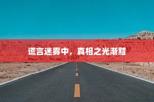 谎言迷雾中，真相之光渐黯
