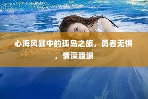 心海风暴中的孤岛之旅，勇者无惧，情深渡浪