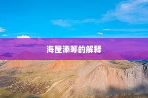 海屋添筹的解释