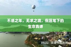 不惑之年，无求之境，倪匡笔下的生命真谛