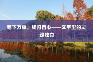 笔下万象，终归自心——文字里的灵魂独白