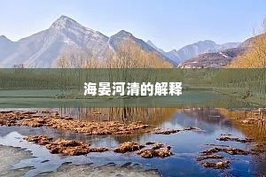 海晏河清的解释