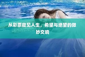 从彩票窥见人生，希望与绝望的微妙交响