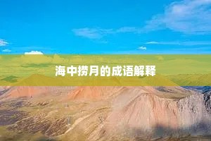 海中捞月的成语解释
