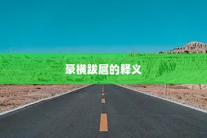 豪横跋扈的释义