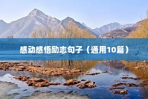 正能量励志干净短句 二