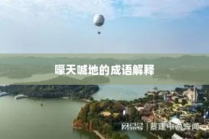 嚎天喊地的成语解释