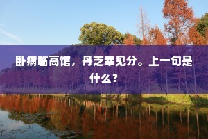 须君早出瘴烟来，江南山色青无数。下一句是什么？