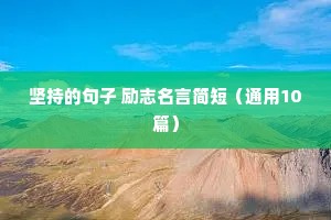 正能量语录励志（精选8篇）