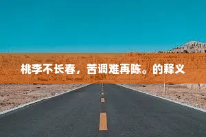 美人迟暮的释义